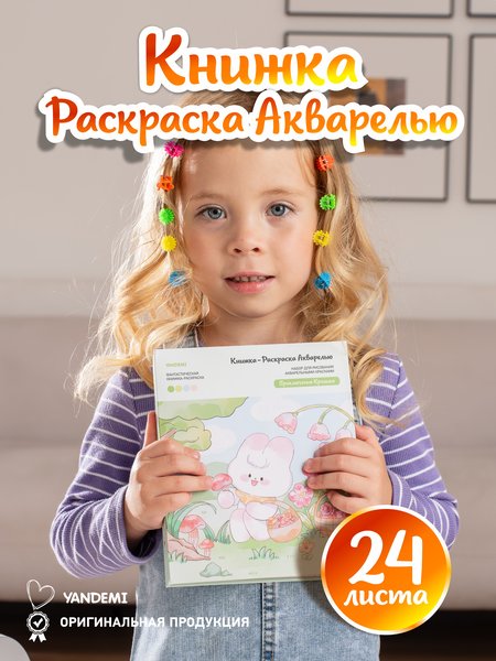 Большая акварельная раскраска "Приключения кролика"