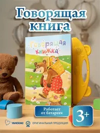 Говорящая книга для детей книжка-игрушка для малышей