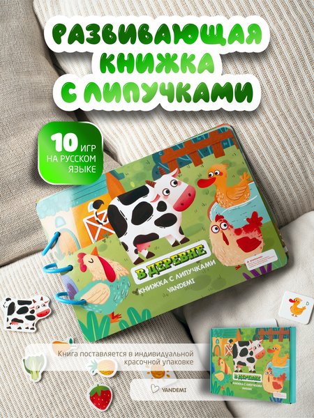 Книжка с липучками развивающая для малышей "В деревне"