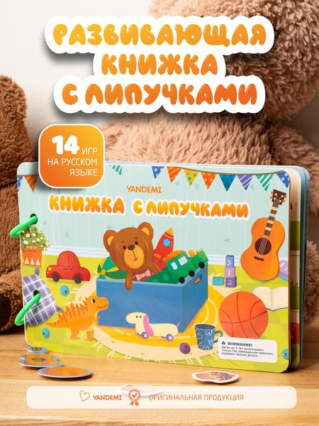 Книжка с липучками развивающая для малышей "Медвежонок"