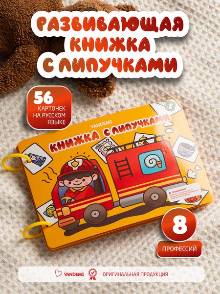 Книжка с липучками развивающая для малышей "Профессии"
