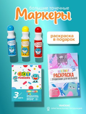 Набор точечных маркеров 3 цвета и развивающая раскраска