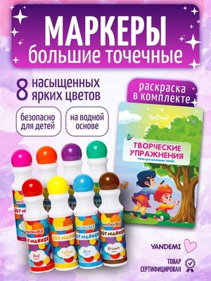 Набор точечных маркеров 8 цветов с раскраской