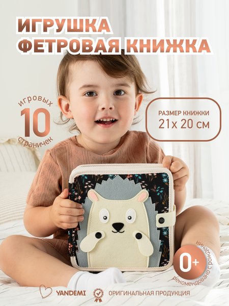 Развивающая фетровая книжка с липучками "Ежик"